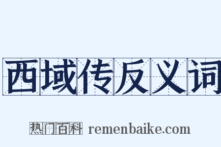 西域传反义词是什么意思的图片